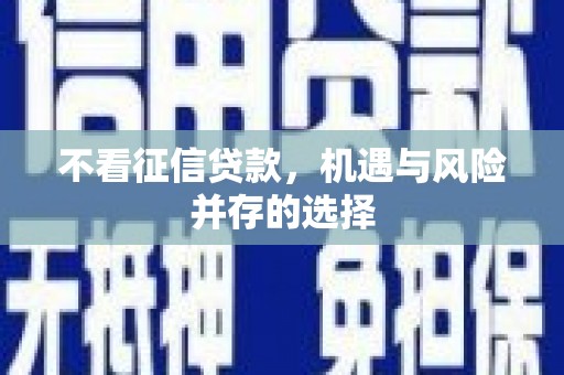 砀山不看征信贷款，机遇与风险并存的选择