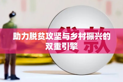 砀山助力脱贫攻坚与乡村振兴的双重引擎