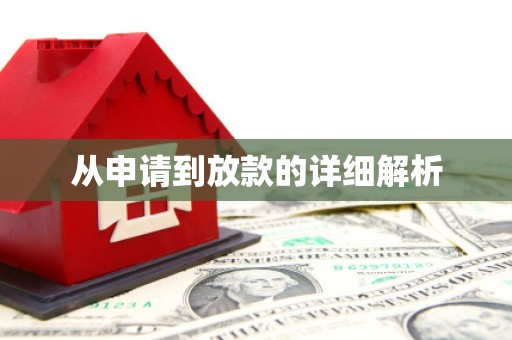 砀山从申请到放款的详细解析