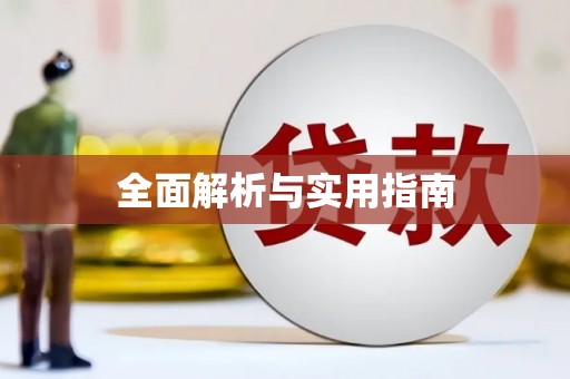 砀山全面解析与实用指南