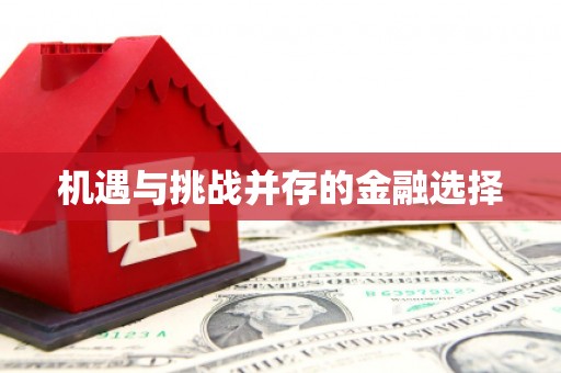 砀山机遇与挑战并存的金融选择