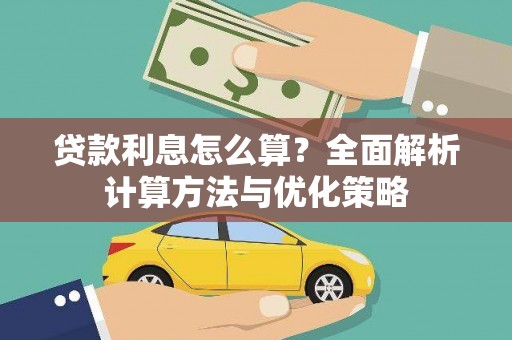 砀山贷款利息怎么算？全面解析计算方法与优化策略