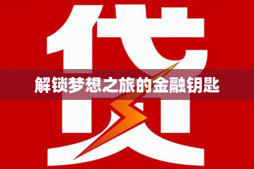 砀山解锁梦想之旅的金融钥匙
