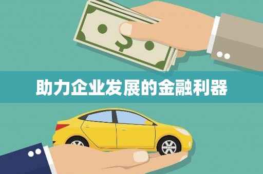 砀山助力企业发展的金融利器