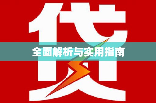 砀山全面解析与实用指南