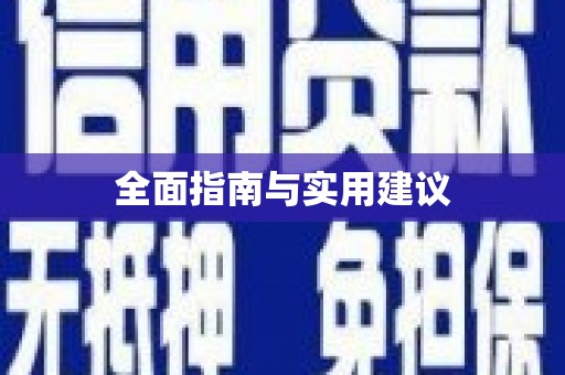 砀山全面指南与实用建议