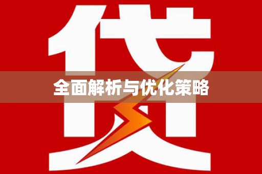 砀山全面解析与优化策略