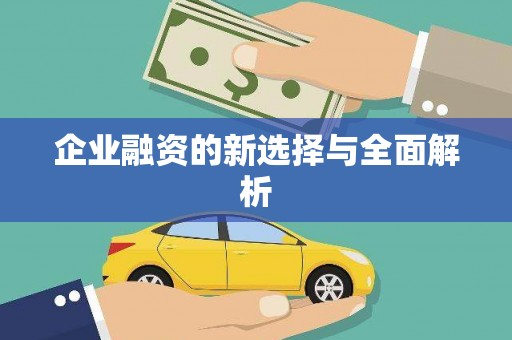 砀山企业融资的新选择与全面解析