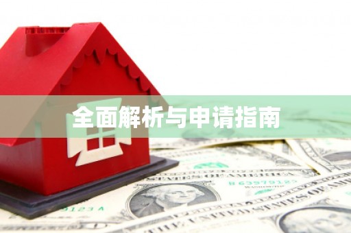 砀山全面解析与申请指南