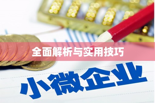 砀山全面解析与实用技巧