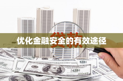 砀山优化金融安全的有效途径