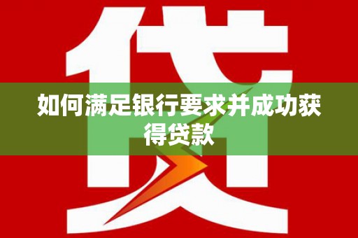砀山如何满足银行要求并成功获得贷款