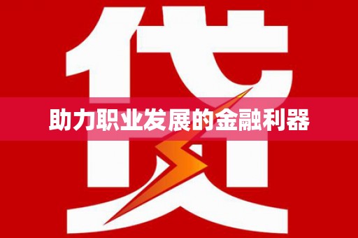砀山助力职业发展的金融利器