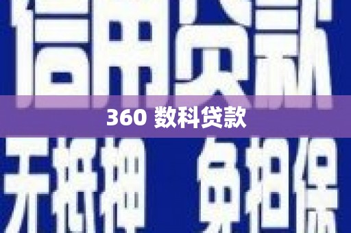 砀山360 数科贷款
