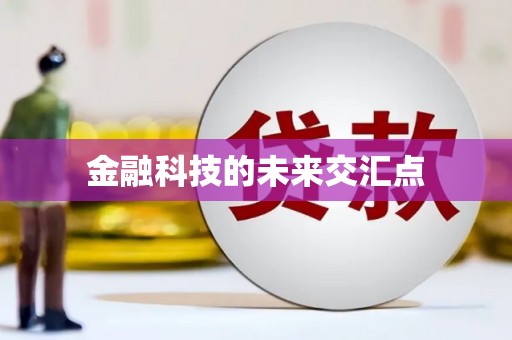砀山金融科技的未来交汇点