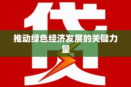 砀山推动绿色经济发展的关键力量