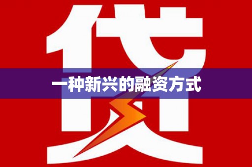 砀山一种新兴的融资方式