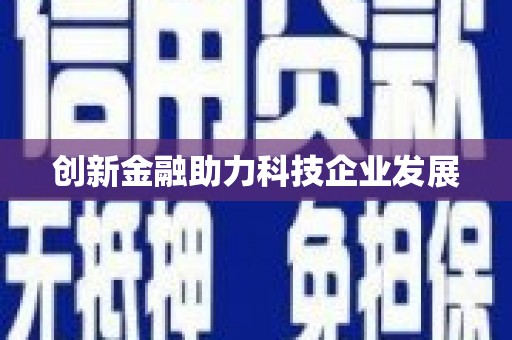 砀山创新金融助力科技企业发展