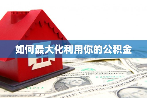 砀山如何最大化利用你的公积金