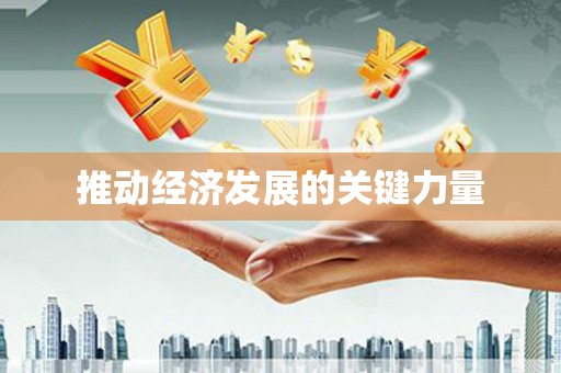 砀山推动经济发展的关键力量