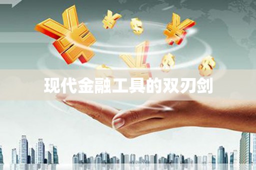 砀山现代金融工具的双刃剑