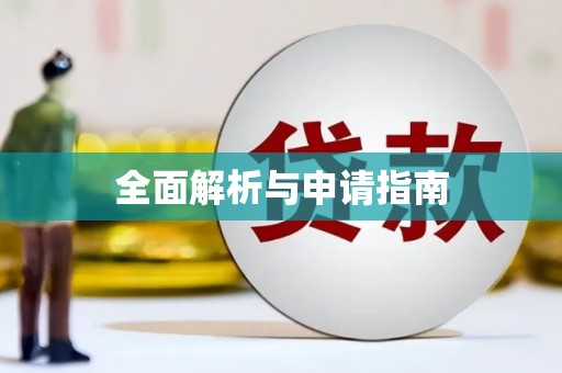 砀山全面解析与申请指南