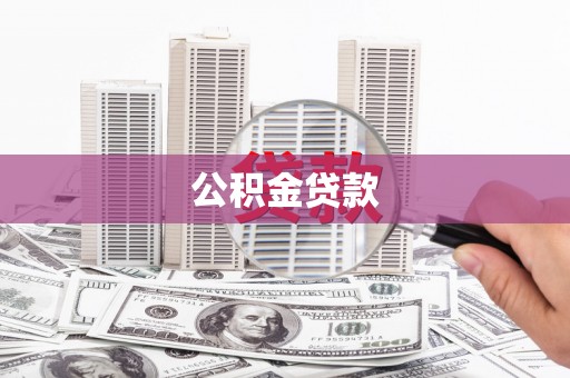 砀山公积金贷款