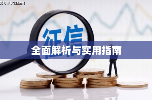 砀山全面解析与实用指南