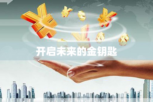 砀山开启未来的金钥匙
