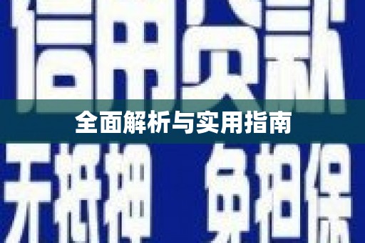 砀山全面解析与实用指南