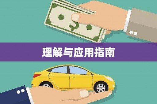 砀山理解与应用指南