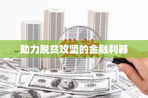 砀山助力脱贫攻坚的金融利器