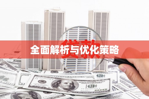 砀山全面解析与优化策略
