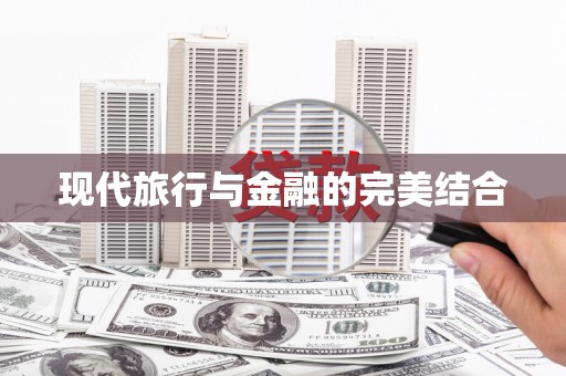 砀山现代旅行与金融的完美结合