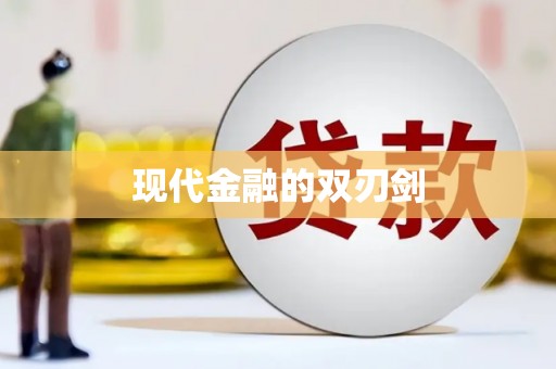 砀山现代金融的双刃剑