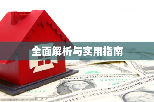 砀山全面解析与实用指南