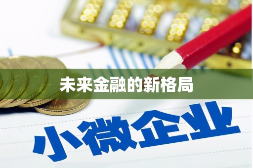 砀山未来金融的新格局