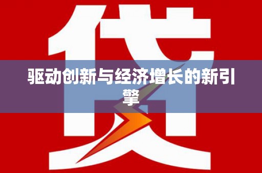 砀山驱动创新与经济增长的新引擎