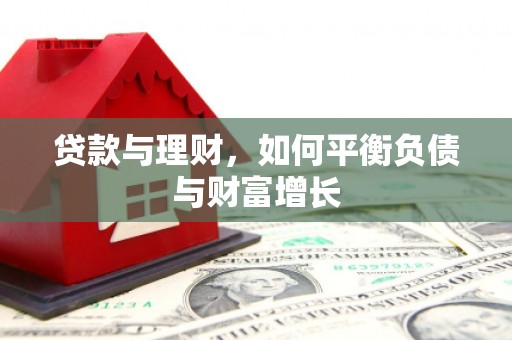 砀山贷款与理财，如何平衡负债与财富增长