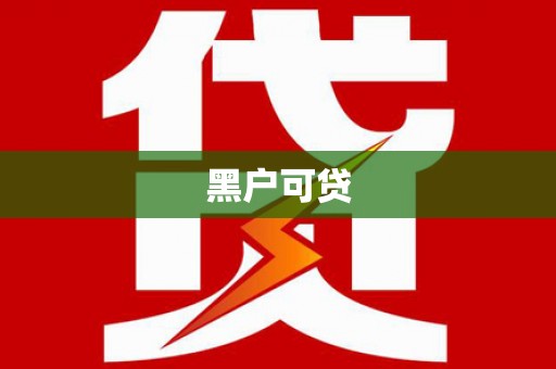 砀山黑户可贷