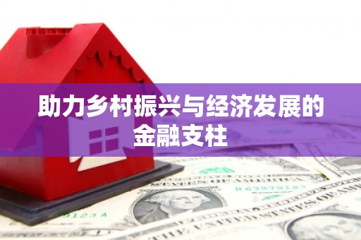 砀山助力乡村振兴与经济发展的金融支柱