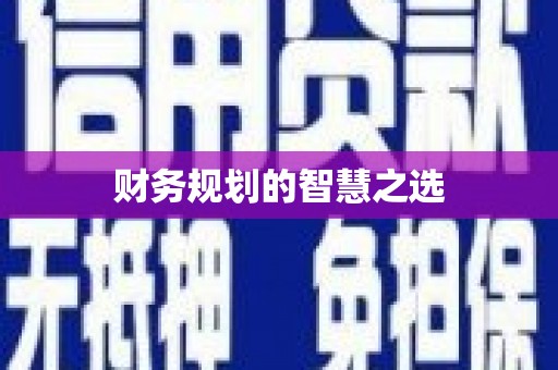 砀山财务规划的智慧之选