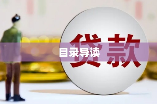 砀山目录导读