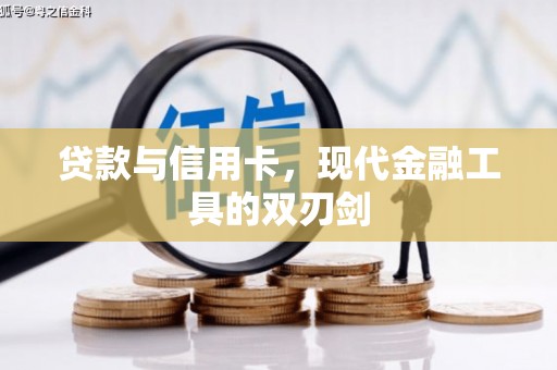 砀山贷款与信用卡，现代金融工具的双刃剑