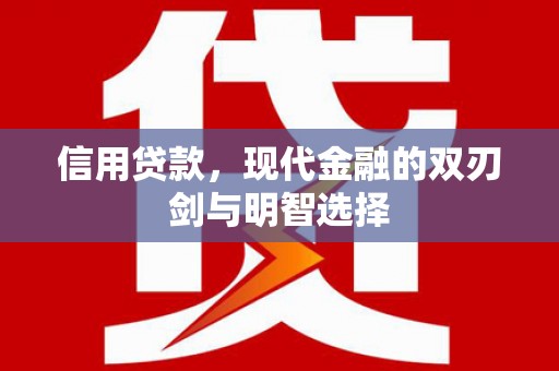 砀山信用贷款，现代金融的双刃剑与明智选择