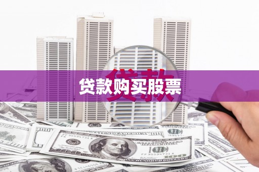 砀山贷款购买股票