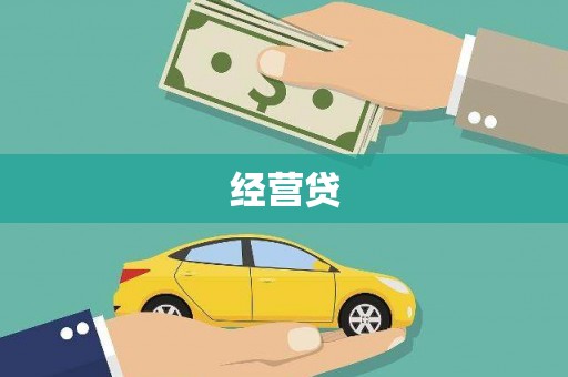 砀山经营贷