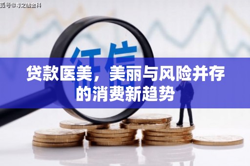 砀山贷款医美，美丽与风险并存的消费新趋势